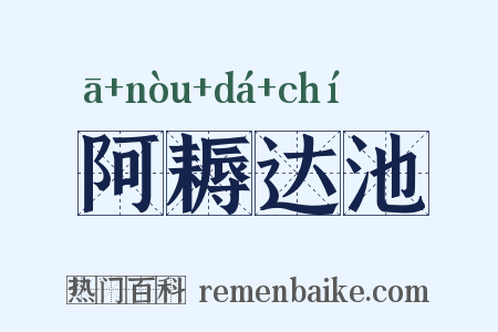 阿耨达池是什么意思的图片